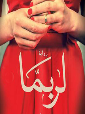 cover image of لربما